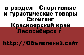  в раздел : Спортивные и туристические товары » Скейтинг . Красноярский край,Лесосибирск г.